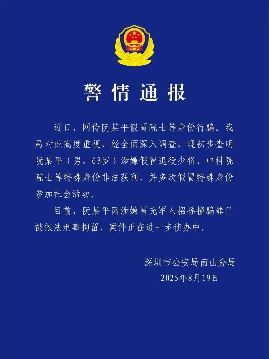 皇冠信用网最新地址_深圳警方：涉嫌假冒退役少将、中科院院士身份非法获利皇冠信用网最新地址，阮某平被刑拘