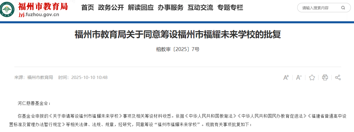 皇冠信用网正网
_福州教育局:同意筹设福耀未来学校皇冠信用网正网
,层次为普通高中,曹德旺创立基金会发起