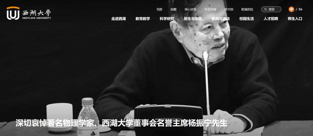 皇冠足球平台代理_送别物理学巨擘杨振宁皇冠足球平台代理，多所高校网站页面转为黑白