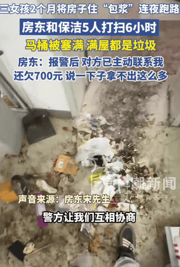 皇冠信用网注册账号_3女孩两个月将房子住“包浆”后跑路皇冠信用网注册账号，5人花6小时才清理干净，房东：还欠700多元