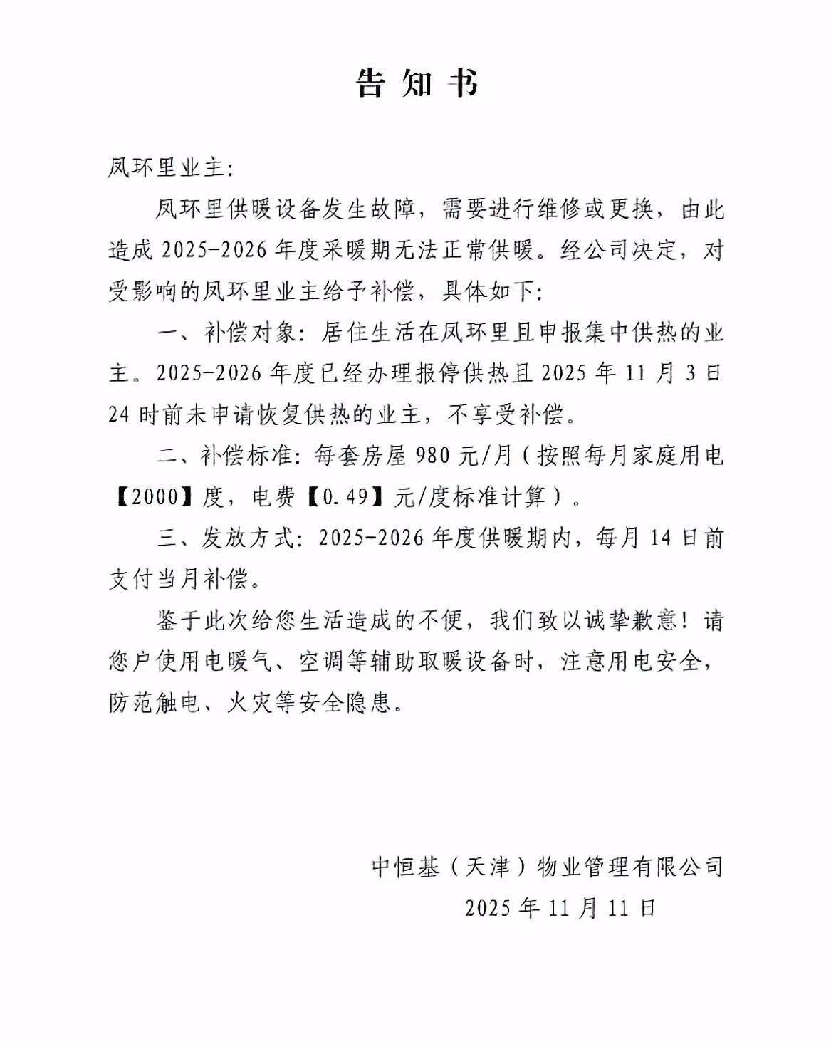 皇冠信用網如何申请_天津一小区物业突发通告今冬无法供暖补偿电费皇冠信用網如何申请，居民担忧取暖效果，当地回应