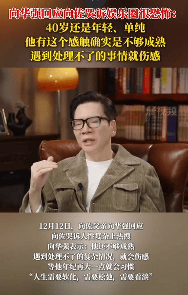 香港皇冠体育
_向华强回应向佐哭诉娱乐圈很恐怖:40岁还是年轻、单纯