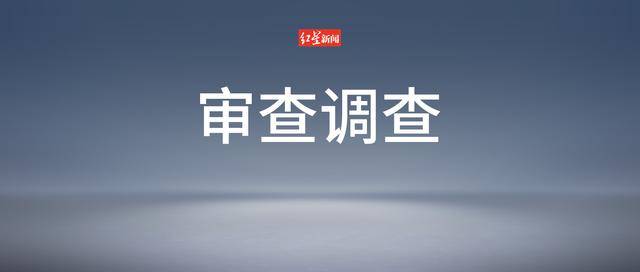 皇冠信用网址_涉嫌严重违纪违法皇冠信用网址，李舜被查