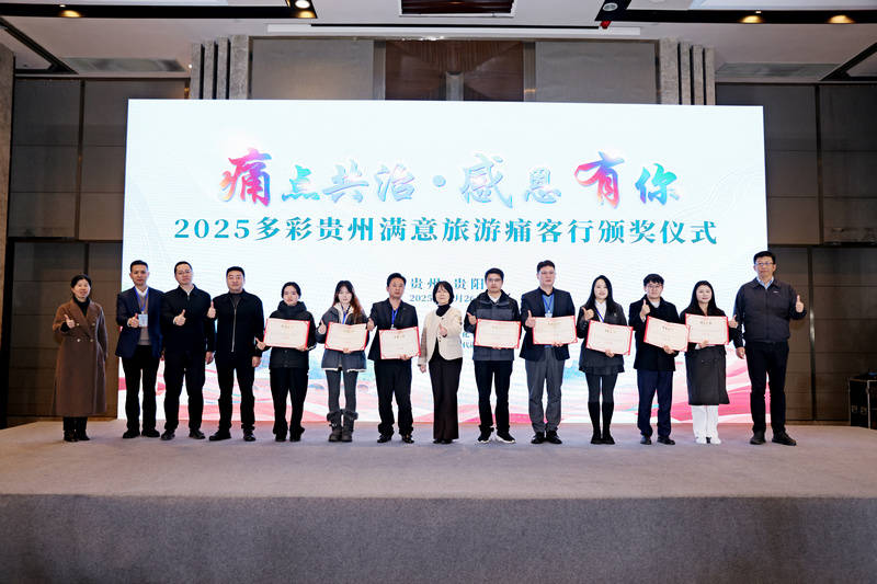 皇冠信用网注册账号_贵州举办2025满意旅游“痛客行”颁奖仪式