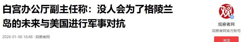 皇冠信用网代理_美国改口晚了！欧洲考虑倒向中国皇冠信用网代理，丹麦下放开火权，要让北约陪葬