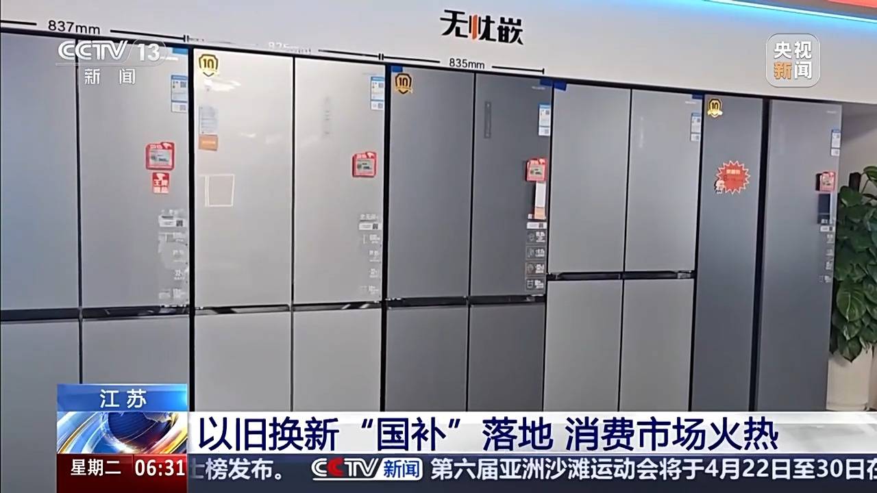 新2登录网址
_视频丨“新国补”落地近两周 各地消费市场迎来“换新”热潮