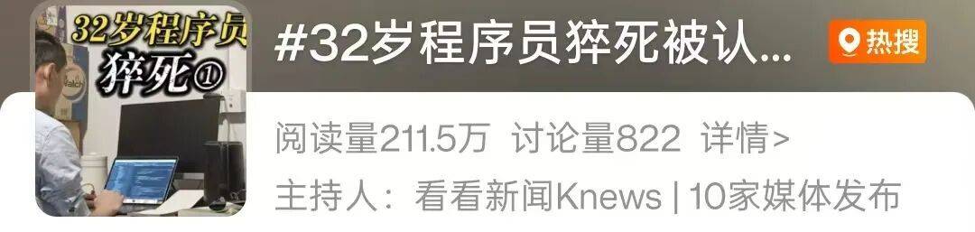 皇冠信用盘开户
_32岁程序员周末猝死皇冠信用盘开户
,家属:已被认定工伤